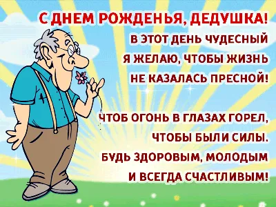 Поздравления с Днем рождения дедушки: стихи и открытки на 13 февраля -  Телеграф