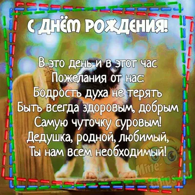 С днём рождения! Дедуля, ты лучший!