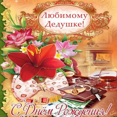 Открытки \"С Днем Рождения, Дедушка!\" (75 шт.)