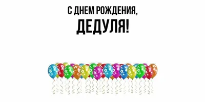 Открытки \"С Днем Рождения!\" для дедушки (103 шт.)