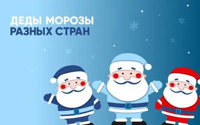 День рождения Деда Мороза 18 ноября 2023: как празднуют, история, традиции  - Российская газета