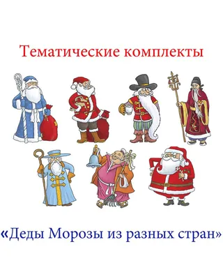 Деды Морозы разных народов России. Часть 1