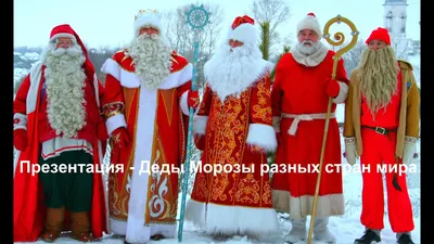 Дед Мороз и его 34 брата. Где живут Деды-Морозы в России? Кто приносит  новогодние подарки в других странах. | Ехать можно! | Дзен