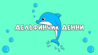 Качалка на пружине Дельфинчик ИО 203 купить недорого в Новосибирске