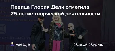 Глория Дели на своем сольном концерте о своей семье и творчестве. - YouTube