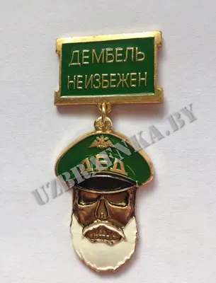 Купить Знак Дед, Дембель неизбежен, зелёный в Минске с доставкой!