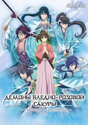 Демоны бледно-розовой сакуры: Сказание о Синсэнгуми / Hakuouki OVA (2021) -  Dream Cast