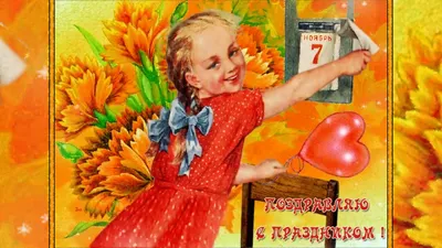 день 7 ноября красный день календаря: 1 тыс изображений найдено в Яндек |  позитив ПЛАКАТЫ, ОТКРЫТКИ | Постила