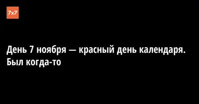 День седьмого ноября — красный день календаря!