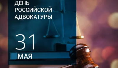 День российской адвокатуры 2024: какого числа, история и традиции праздника