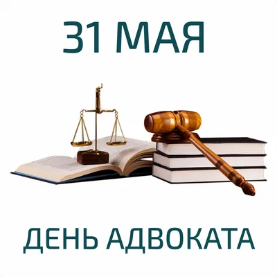 Открытки в День Адвоката 31 мая 2023 (79 изображений)
