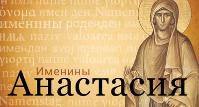 https://news.hochu.ua/cat-prazdniki/all/article-127727-s-dnem-angela-anastasii-luchshie-pozdravleniya-i-otkryitki-s-imeninami-po-staromu-kalendaryu/