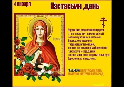 4 января - память великомученицы Анастасии Узорешительницы