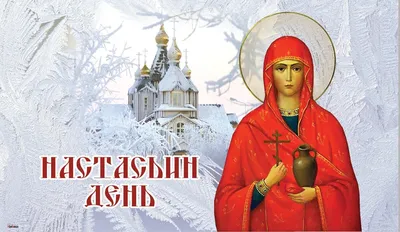 День ангела Анастасиии 4 января - открытки и поздравления - «ФАКТЫ»