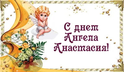 День ангела Анастасии 2021: лучшие открытки и поздравления | OBOZ.UA