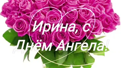 День Ангела Ирины. Поздравления с Днем Ангела Ирины. Именины Ирины - YouTube