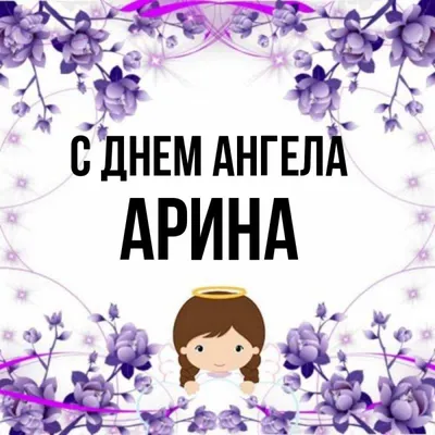 с днем ангела ирины поздравить｜TikTok Search