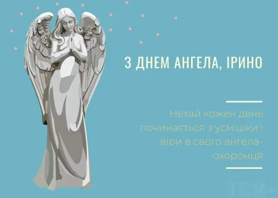 День ангела Ирины: поздравления в стихах и открытках — 1+1