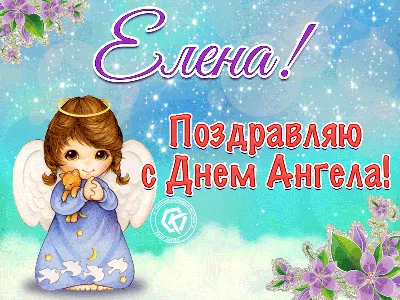 День Ангела Ольги и Елены 24 июля: милые открытки и поздравления | Весь  Искитим | Дзен