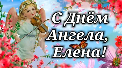 День ангела Елены: оригинальные поздравления в стихах и прозе - МЕТА