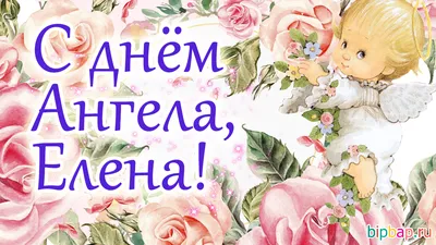 День ангела Елены 19 марта – поздравления с именинами в SMS и картинках -  Апостроф