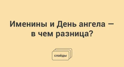 День ангела Елены 2023 - поздравления, картинки — УНИАН