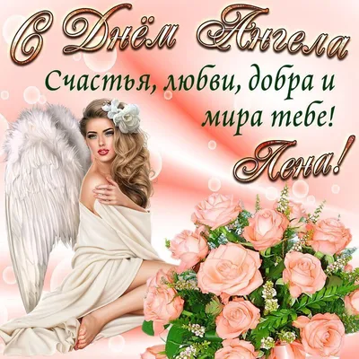 День ангела Елены 2021: поздравления в открытках для Viber | Life