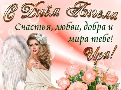 День ангела ирина картинки фотографии