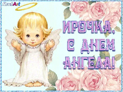 Поздравления с днем ангела Ирине - открытки и стихи на именины - Апостроф