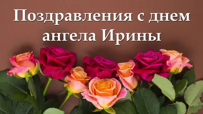 День ангела Ирины 2019 - поздравления, открытки, картинки с днем ангела  Ирины 1 октября