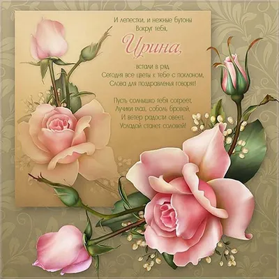 Поздравления с Днем ангела Ирины - 29 апреля - IVONA.UA