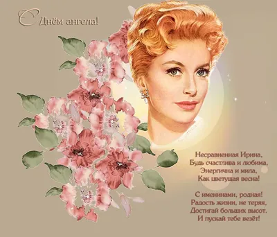 Поздравления с днем ангела Ирины - открытки, картинки и стихи на именины -  Апостроф