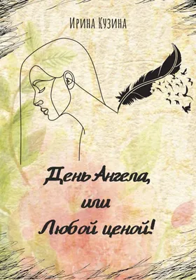 Какими качествами обладает Ирина? Трогательные поздравления в день ангела  Ирины 1 октября 2023 года