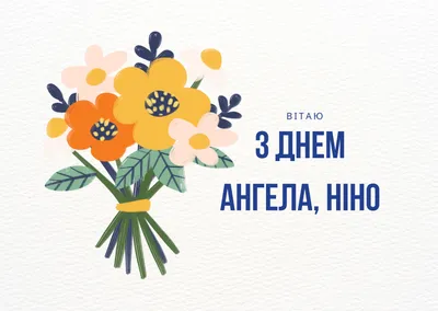 С Днем Ангела, Нина🌼 | Мультяшные Поздравления | Дзен