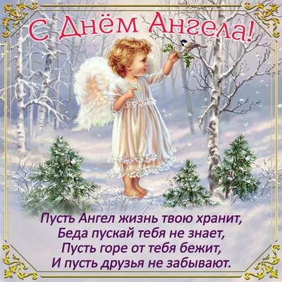 День ангела Николая 2022 - лучшие поздравления, открытки и картинки
