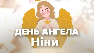 День ангела Нины – хорошие поздравления в прозе и открытках - Апостроф