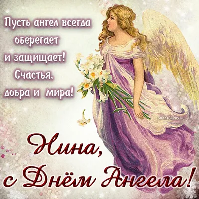 День ангела Нины: красивые поздравления и открытки - «ФАКТЫ»