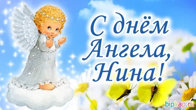 27 Января - День Ангела Нины | С Днем Рождения Открытки Поздравления на День  | ВКонтакте