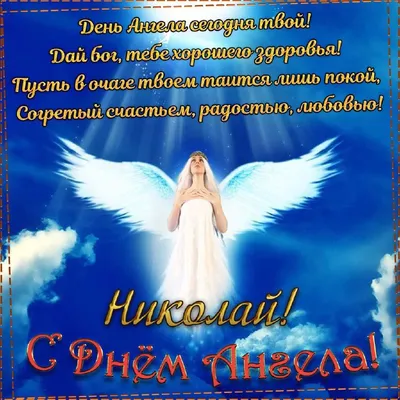 Открытка на День Ангела - Нина, пусть ангел всегда тебя оберегает и помогает