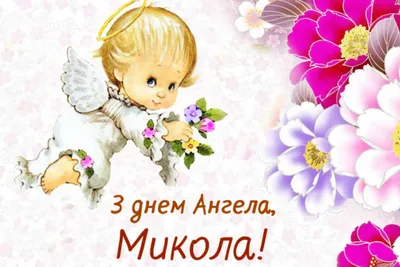 День ангела Нины 2022 – красивые поздравления с именинами Нины в стихах –  открытки, картинки - ZN.ua