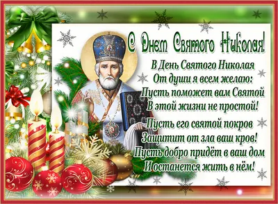 День ангела Николая 2021: поздравления, картинки, открытки, видео | OBOZ.UA