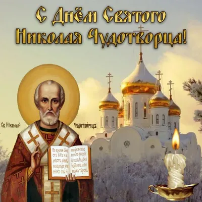 19 декабря - День Святого Николая | Детский сад №3 «Юля»