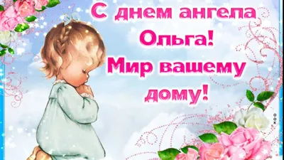 День ангела Ольги-2021 - поздравления, открытки, картинки, стихи - Все  праздники и поздравления | Сегодня