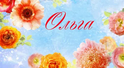 💗 С Днём Ангела Святой Ольги! 💞 - YouTube