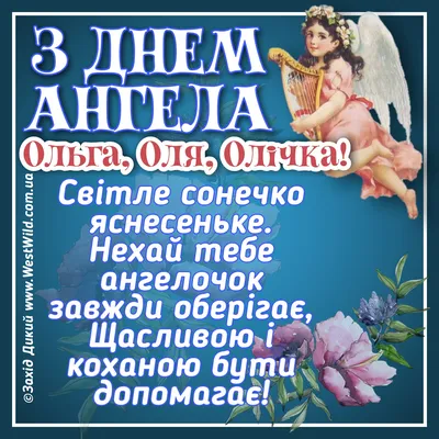 Дивные открытки в день ангела Ольги и милые поздравления 3 января