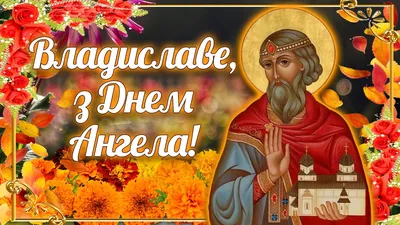 Владислав вітаю з Днем Ангела! З іменинами всіх Владиславівних та  Владиславовичів бажаю миру і добра - YouTube