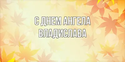 День святого Владислава Сербского. Совет студентам, а также именины у  Владислава, Виталия и у других имён | Позитив в прекрасном | Дзен