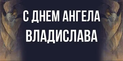 З Днем Ангела Влад! 7 жовтня! Щирі Вітання! Хай Ангел Покровитель завж... |  TikTok