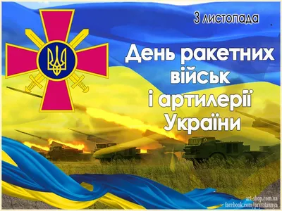 День ракетных войск и артиллерии 2023: классные открытки и поздравления 19  ноября