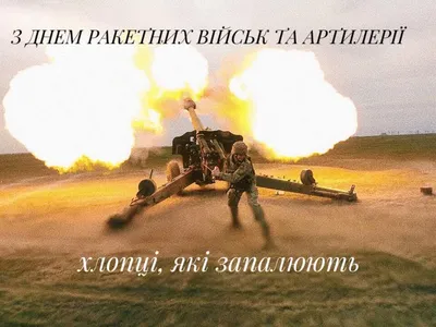 😃 День артиллерии красивые открытки, картинки, поздравления